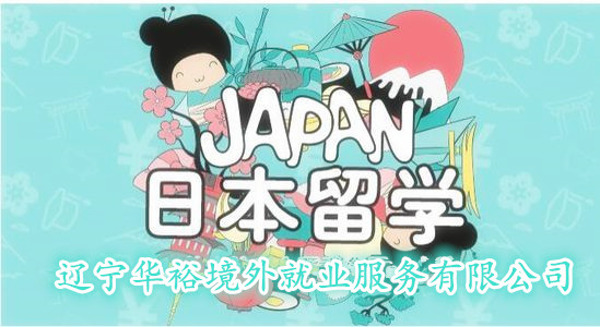 常年招收日本普通留学生