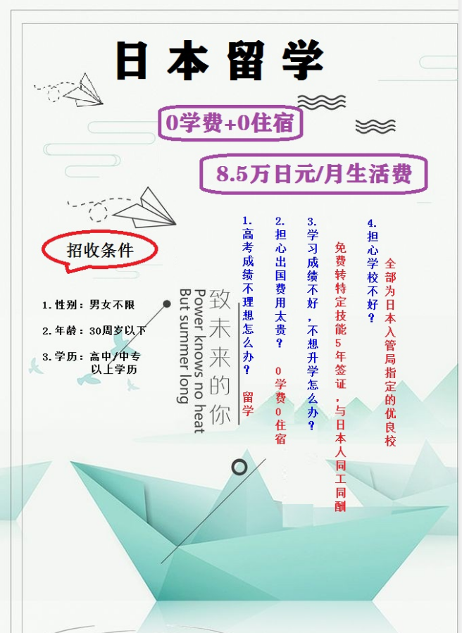 日本留学“0”学费“0”住宿