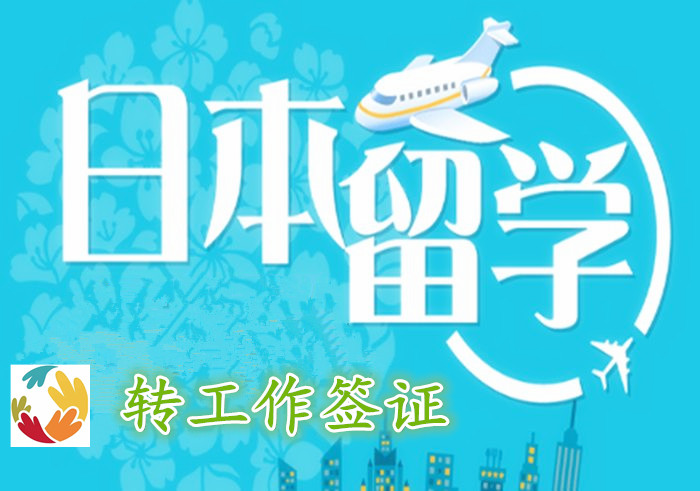 日本留学转工作签证